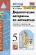 Дидактические материалы по математике. 5 класс. К учебнику Н.Я. Виленкина и др. "Математика. 5 класс. В двух частях" - фото 7