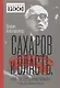 Сахаров и власть. "По ту сторону окна". Уроки на настоящее и будущее - фото 1