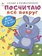 Посчитаю всё вокруг. Для детей от 5 лет - фото 1