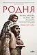 Родня: Жизнь, любовь, искусство и смерть неандертальцев - фото 1
