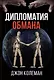 Дипломатия обмана - фото 1
