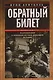 Обратный билет. Воспоминания о немецком летчике, бежавшем из плена - фото 1