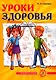 Уроки здоровья. Третий класс. Конспекты уроков, к проблеме безопасности жизнедеятельности человека - фото 1