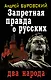 Запретная правда о русских : два народа - фото 1