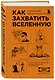 Как захватить Вселенную. Подчини мир своим интересам: практическое научное руководство для вдохновленных суперзлодеев - фото 3