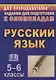 Олимпиадные задания по русскому языку. 5-6 классы. (ФГОС) - фото 1
