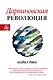 Дарвиновская революция - фото 1