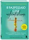 Я разрешаю себе чувствовать. Научиться управлять своими эмоциями и превратить уязвимость в силу - фото 3