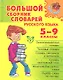 Большой сборник словарей русского языка. 5-9 классы - фото 1
