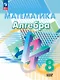 Математика. Алгебра. 8 класс. Базовый уровень. Учебное пособие - фото 1