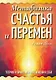 Метафизика счастья и перемен. Теория и практика постижения себя - фото 1