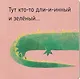 Кто там? Картинки-половинки - фото 8