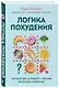 Логика похудения. Как выиграть в борьбе с лишним весом раз и навсегда - фото 3