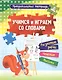 Учимся и играем со словами: развитие речи, чтение, письмо. Рабочая тетрадь - фото 1