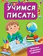 ЧудесПрозрСтр!Учимся писать - фото 1