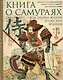Книга о самураях. Свод правил жизни японских воинов - фото 1