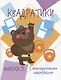 Мои первые развививающие наклейки Квадратики Выпуск 2 - фото 1