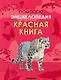 Детская энциклопедия. Красная книга - фото 1