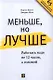 Меньше, но лучше: Работать надо не 12 часов, а головой - фото 1
