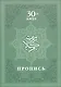 Пропись. 30-ый джуз - фото 1