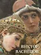 Виктор Васнецов - фото 1