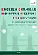 English Grammar. Disjunctive Questions (Tag Questions). Совершенствование грамматических навыков. Пособие для педагогов - фото 1