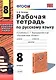 Русский язык. 8 класс. Рабочая тетрадь к учебнику С.Г. Бархударова и др. "Русский язык. 8 класс" - фото 1