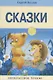 Сказки. - фото 1
