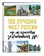 100 лучших мест России, где от красоты захватывает дух - фото 3