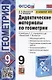 Дидактические материалы по геометрии. 9 класс. К учебнику Л.С. Атанасяна и др. "Геометрия. 7-9 классы" (М.: Просвещение) - фото 1