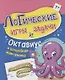 Логические игры и задачи. Октавиус и волшебная жемчужина: для детей от 7 лет - фото 1