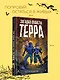 Загадка планеты Терра - фото 4