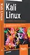 Kali Linux. Тестирование на проникновение и безопасность - фото 5