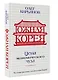 Южная Корея: Цена экономического чуда - фото 3