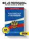 ФЗ "О полиции" по сост. на 01.02.26 / ФЗ №3-ФЗ - фото 4