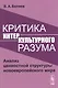 Критика интеркультурного разума. Анализ ценностной структуры новоевропейского мира - фото 1