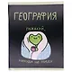 Тетрадь 48 листов в клетку "Жабка. География" - фото 2