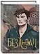 Безлюди. Последний хартрум - фото 3