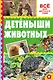 Детёныши животных - фото 1