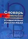 Словарь правильного произношения в современном русском языке - фото 1
