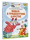 Вовка в Тридевятом царстве - фото 7
