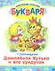Домовенок Кузька и его сундучок - фото 1
