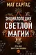Энциклопедия светлой магии. Путь мага. Энергетика человека - фото 1