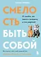 Смелость быть собой. 20 способов как повысить самооценку и стать уверенней. Дневник для работы с эмоциями - фото 1