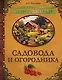 Иллюстрированная энциклопедия садовода и огородника - фото 1