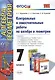 Контрольные и самостоятельные работы по алгебре и геометрии: 7 класс: к учебникам Ю.Н. Макарычева и др. "Алгебра. 7 кл.", А.Г.Мордковича... / 2-е изд. - фото 1