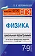Физика. 7-9 классы : школьная программа в тестах и проверочных заданиях с ответами. ФГОС - фото 1