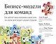 Бизнес-модели для команд. Как работает ваша компания и какую роль (на самом деле) играет каждый сотр - фото 1