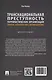 Транснациональная преступность террористических организаций: понятие, характеристика, противодействие. Монография - фото 2