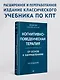 Когнитивно-поведенческая терапия. От основ к направлениям - фото 3